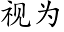 視為 (楷體矢量字庫)