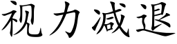 視力減退 (楷體矢量字庫)