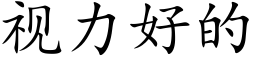 視力好的 (楷體矢量字庫)