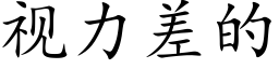 視力差的 (楷體矢量字庫)