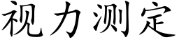 视力测定 (楷体矢量字库)