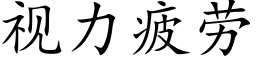 视力疲劳 (楷体矢量字库)