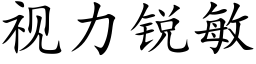 視力銳敏 (楷體矢量字庫)