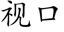 視口 (楷體矢量字庫)