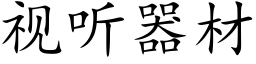 視聽器材 (楷體矢量字庫)