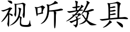 視聽教具 (楷體矢量字庫)