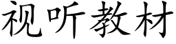 視聽教材 (楷體矢量字庫)