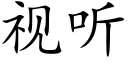 視聽 (楷體矢量字庫)