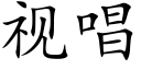 視唱 (楷體矢量字庫)