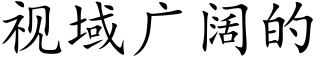 視域廣闊的 (楷體矢量字庫)