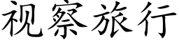 視察旅行 (楷體矢量字庫)