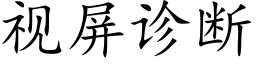 視屏診斷 (楷體矢量字庫)