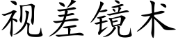 視差鏡術 (楷體矢量字庫)