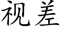 視差 (楷體矢量字庫)