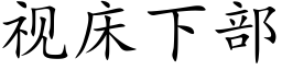 視床下部 (楷體矢量字庫)