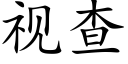 視查 (楷體矢量字庫)