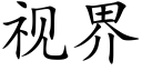 視界 (楷體矢量字庫)