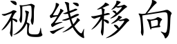 視線移向 (楷體矢量字庫)