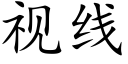 視線 (楷體矢量字庫)