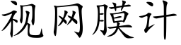 視網膜計 (楷體矢量字庫)