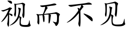 视而不见 (楷体矢量字库)