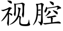 视腔 (楷体矢量字库)