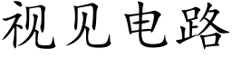 视见电路 (楷体矢量字库)