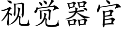 視覺器官 (楷體矢量字庫)