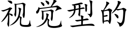 視覺型的 (楷體矢量字庫)