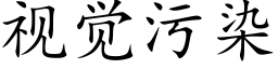 視覺污染 (楷體矢量字庫)