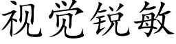 視覺銳敏 (楷體矢量字庫)