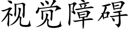 視覺障礙 (楷體矢量字庫)