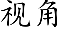 视角 (楷体矢量字库)