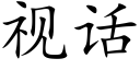 視話 (楷體矢量字庫)