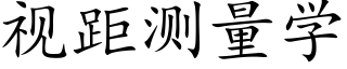 视距测量学 (楷体矢量字库)