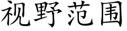 視野範圍 (楷體矢量字庫)