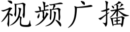 視頻廣播 (楷體矢量字庫)