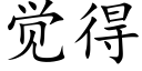 覺得 (楷體矢量字庫)