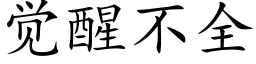 覺醒不全 (楷體矢量字庫)