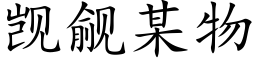 觊觎某物 (楷体矢量字库)