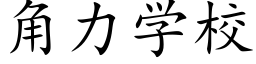 角力學校 (楷體矢量字庫)