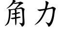 角力 (楷體矢量字庫)