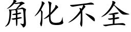 角化不全 (楷體矢量字庫)