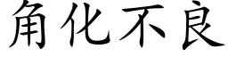 角化不良 (楷体矢量字库)