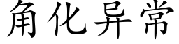 角化异常 (楷体矢量字库)