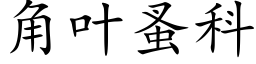 角葉蚤科 (楷體矢量字庫)