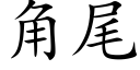 角尾 (楷體矢量字庫)