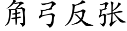 角弓反張 (楷體矢量字庫)