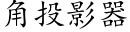 角投影器 (楷體矢量字庫)