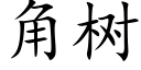 角树 (楷体矢量字库)